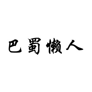 巴蜀懒人火锅
