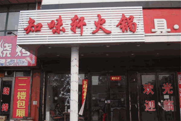 知味轩火锅