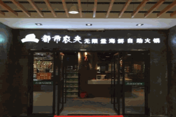 都市农夫海鲜自助火锅