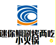 迷你鲷涮烤两吃小火锅