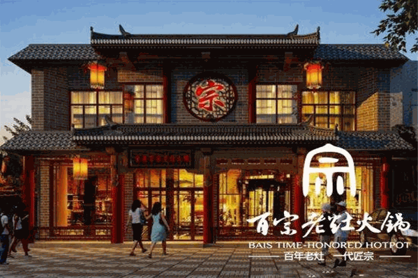 百宗老灶火锅