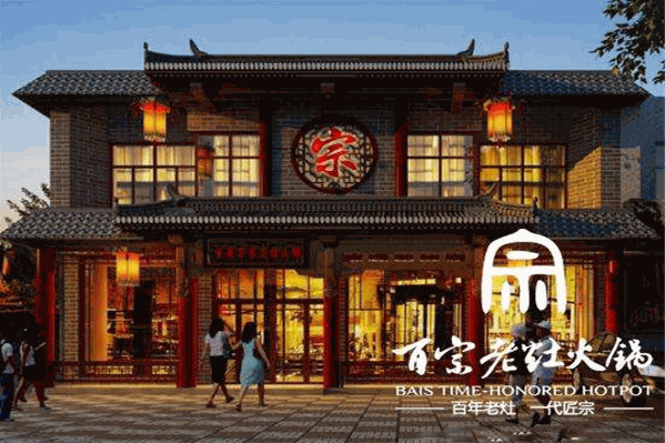 百宗老灶火锅