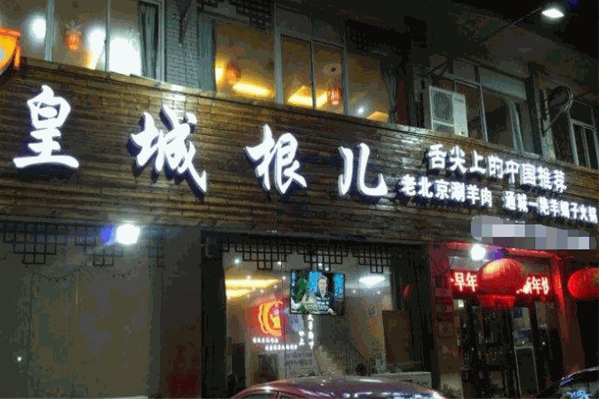 皇城根儿涮羊肉馆