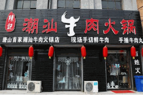 陈记潮汕牛肉火锅