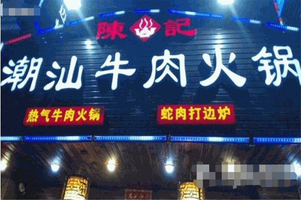 陈记潮汕牛肉火锅