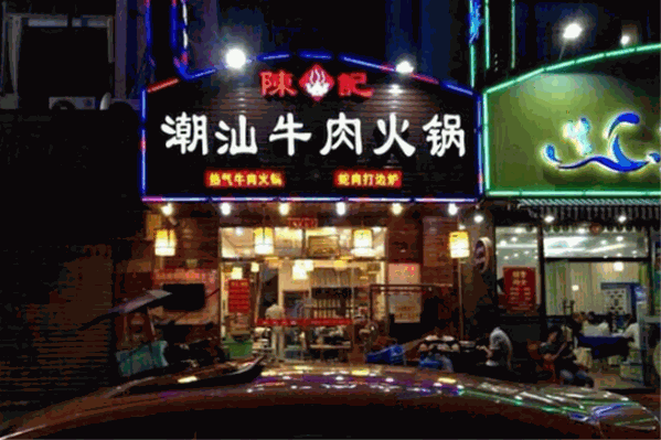 陈记潮汕牛肉火锅