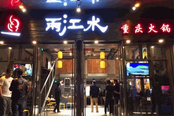 重庆两江水火锅
