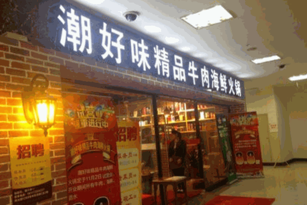 潮好味牛肉海鲜火锅