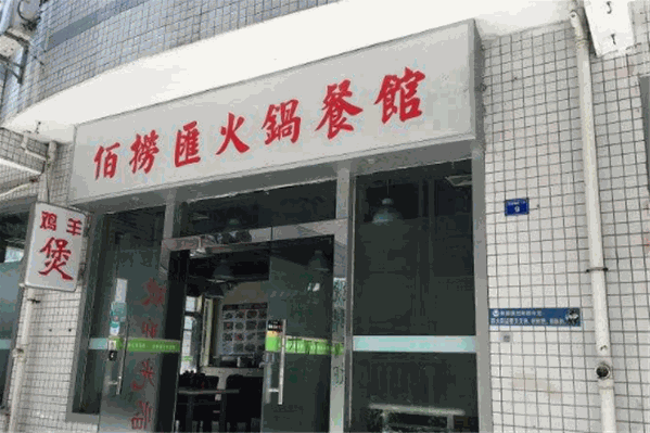 佰捞汇港式四季火锅