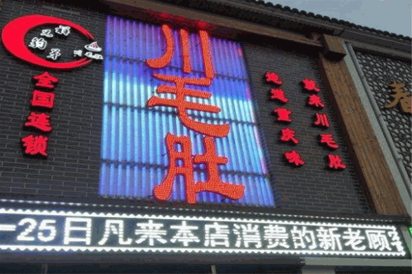 川毛肚老火锅