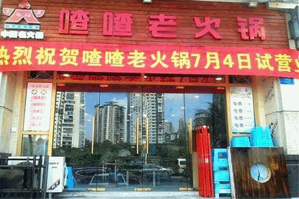 乾程喳喳老火锅