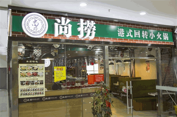 尚捞港式回转火锅
