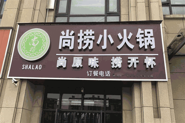 尚捞港式回转火锅