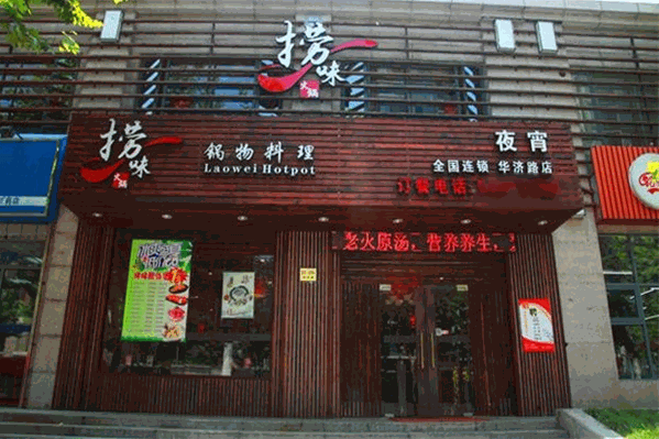 捞味锅物料理