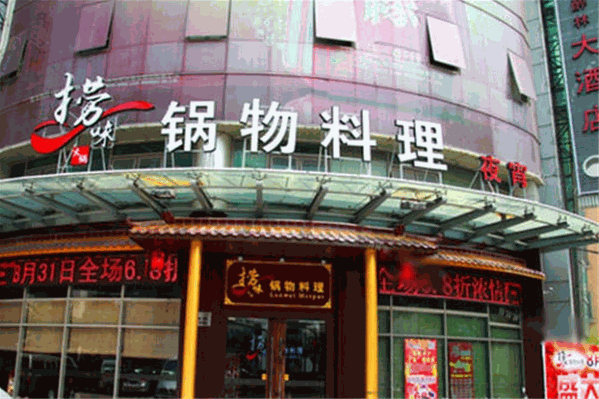 捞味锅物料理