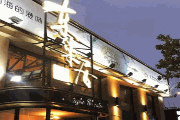 东来居火锅