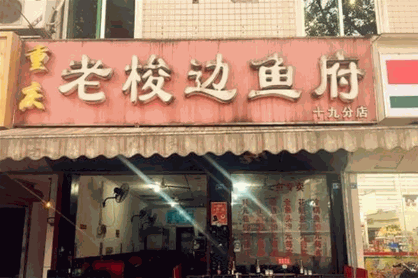 重庆老梭边鱼府 重庆老梭边鱼府
