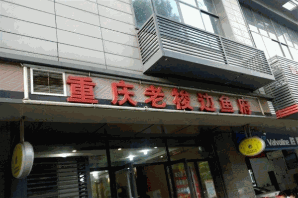 重庆老梭边鱼府 重庆老梭边鱼府