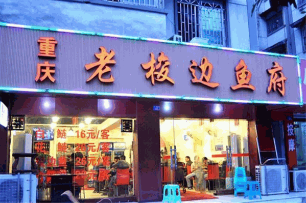 重庆老梭边鱼府 重庆老梭边鱼府