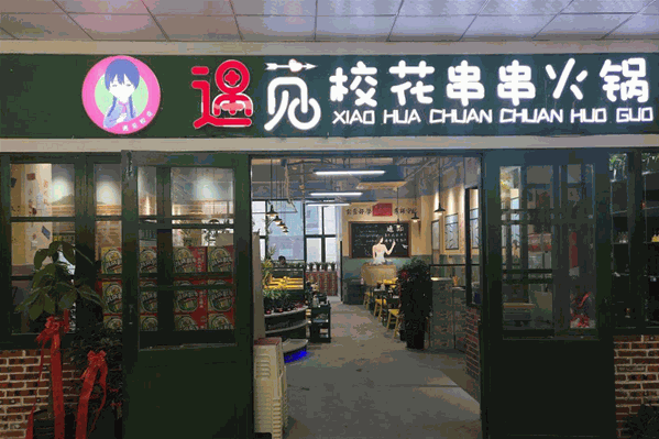 遇见校花串串火锅