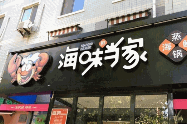 海味当家