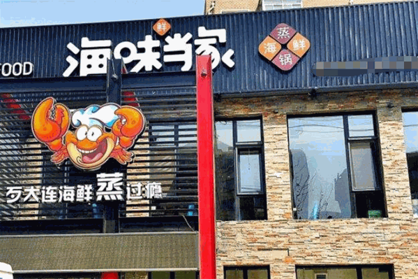 海味当家