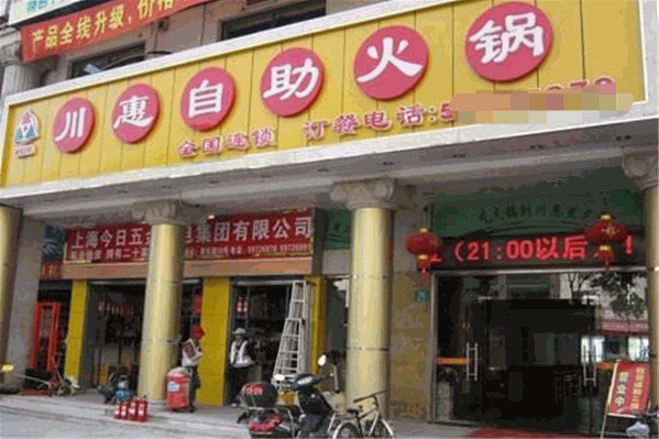 川惠自助火锅