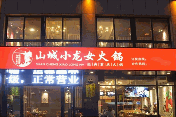 山城小龙女老火锅