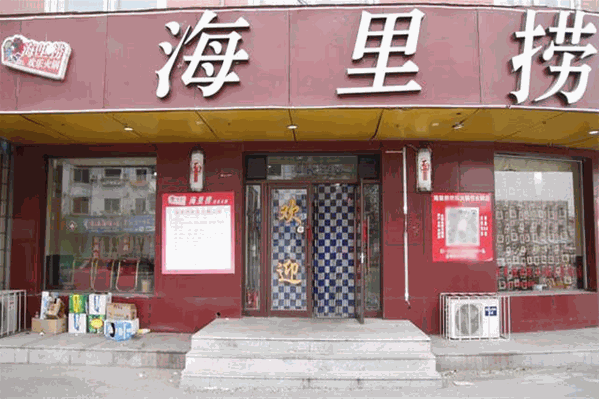 海里捞火锅