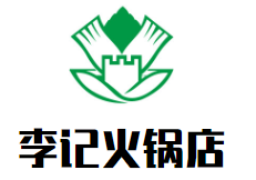 李记火锅店