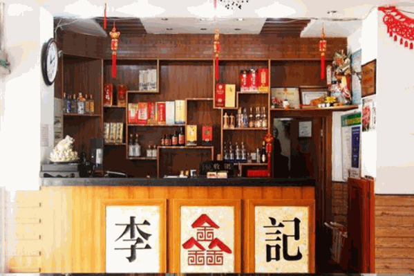 李记火锅店 李记火锅店