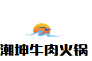 潮坤牛肉火锅