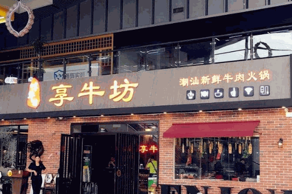 享牛坊潮汕新鲜牛肉火锅 享牛坊潮汕新鲜牛肉火锅