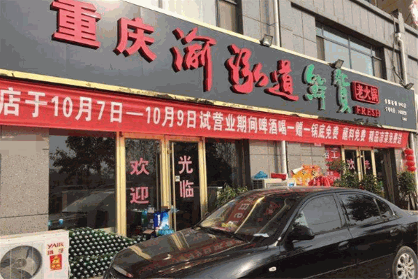 渝泓道鲜货老火锅