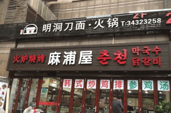 明洞刀面火锅