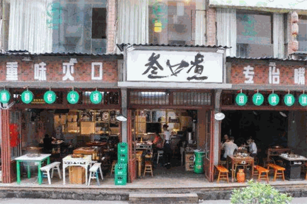 叁口煮火锅
