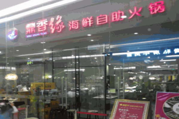 鼎香缘海鲜火锅