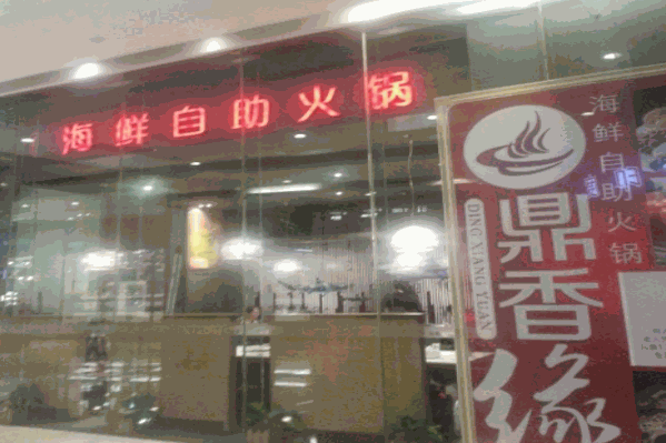 鼎香缘海鲜火锅