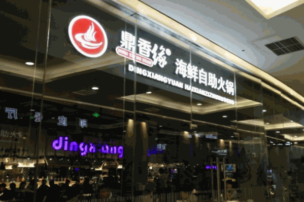 鼎香缘海鲜火锅