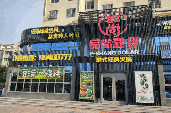 品尚豆捞