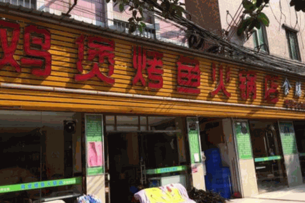 鸡煲烤鱼火锅店