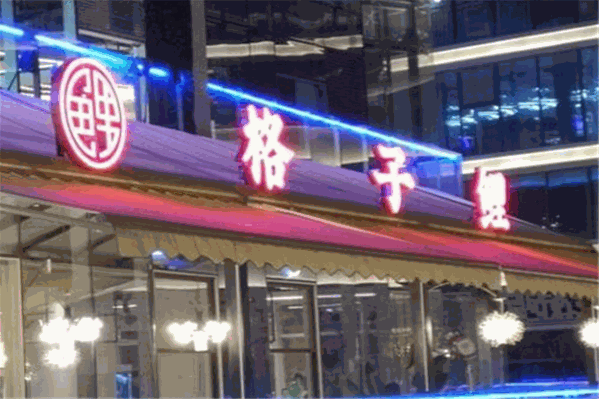 格子鲤火锅
