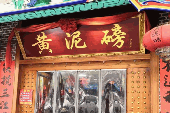 黄泥磅老灶火锅