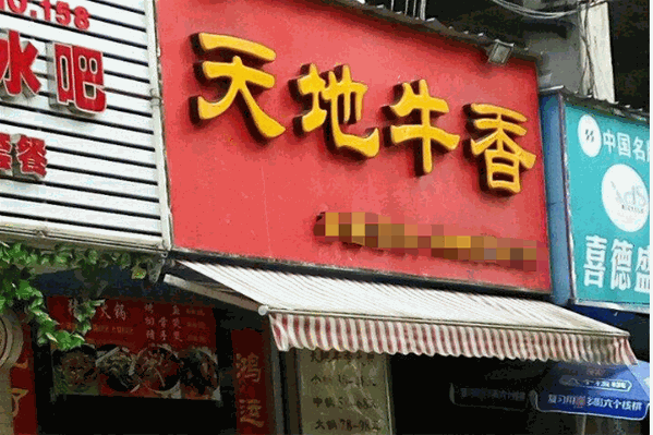 天地牛香火锅