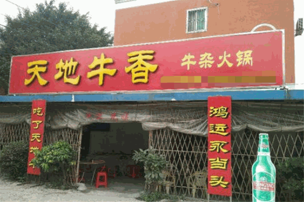 天地牛香火锅