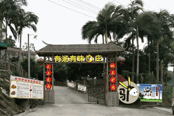 有汤有味驴庄