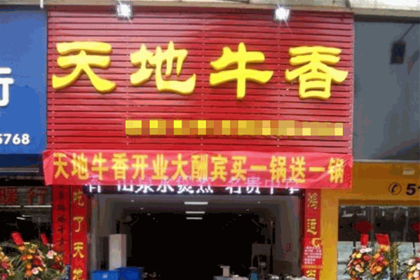 天地牛香火锅