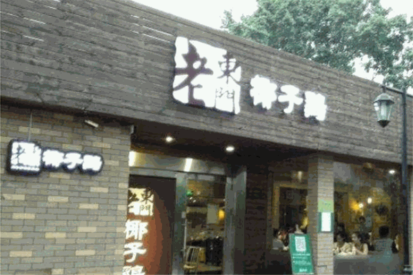 老东门椰子鸡