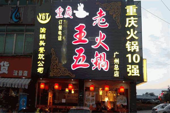 王五老火锅 王五老火锅