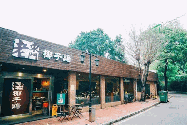老东门椰子鸡
